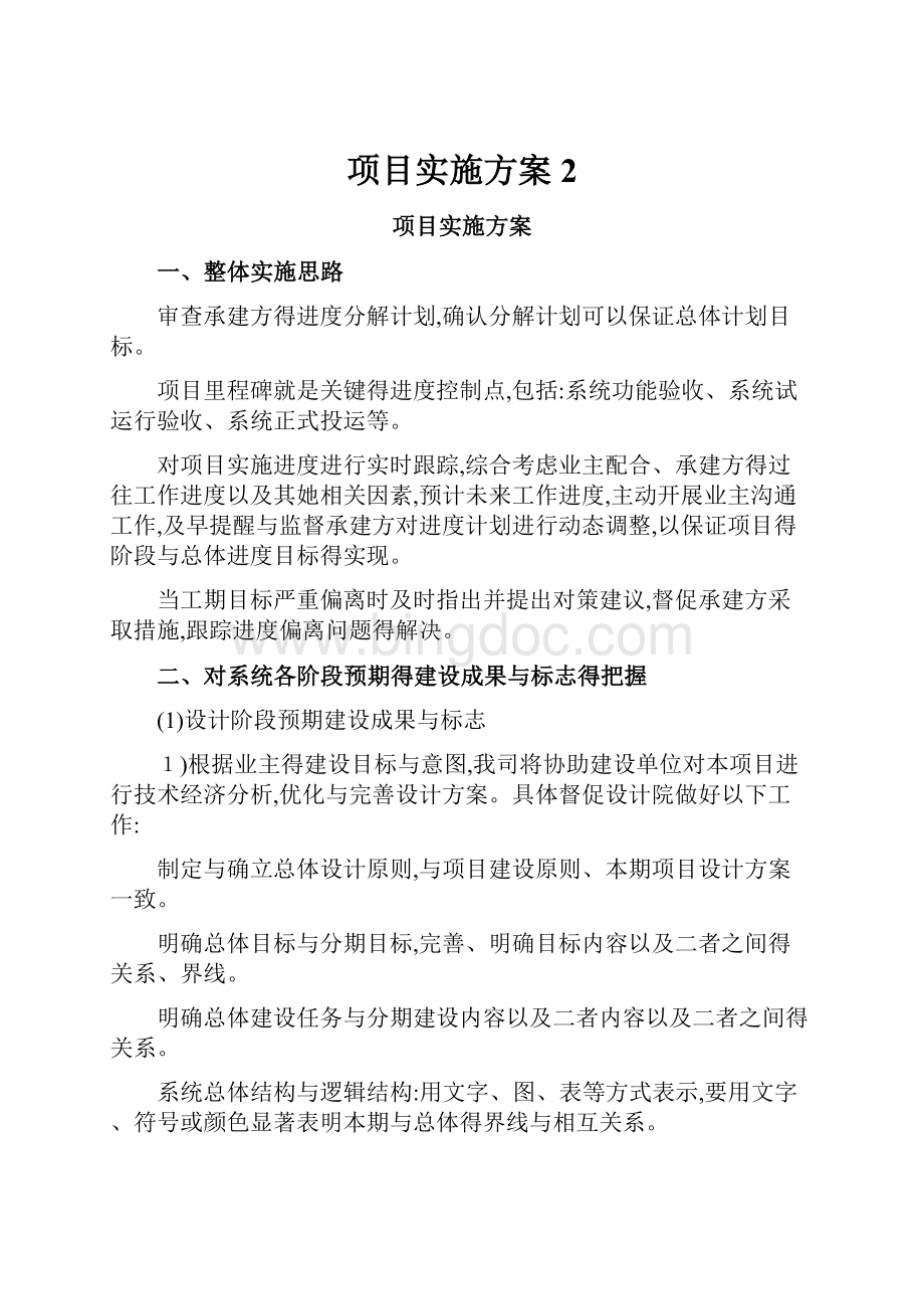 项目实施方案 2.docx