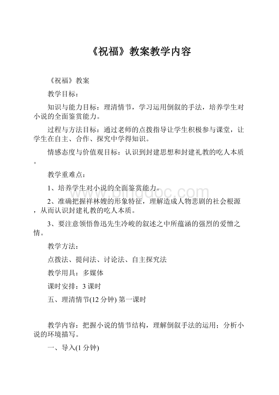 《祝福》教案教学内容.docx_第1页