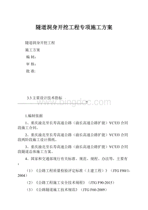 隧道洞身开挖工程专项施工方案.docx