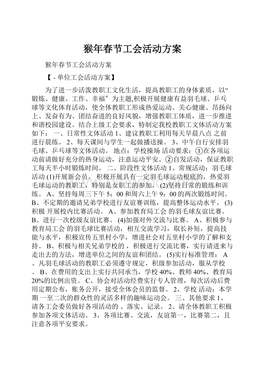 猴年春节工会活动方案.docx_第1页