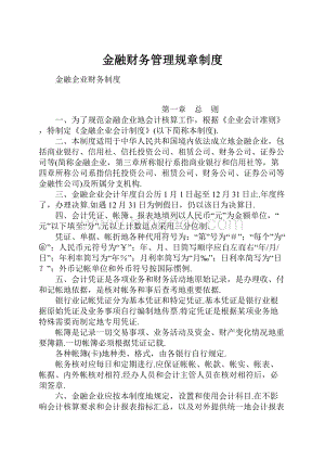 金融财务管理规章制度.docx