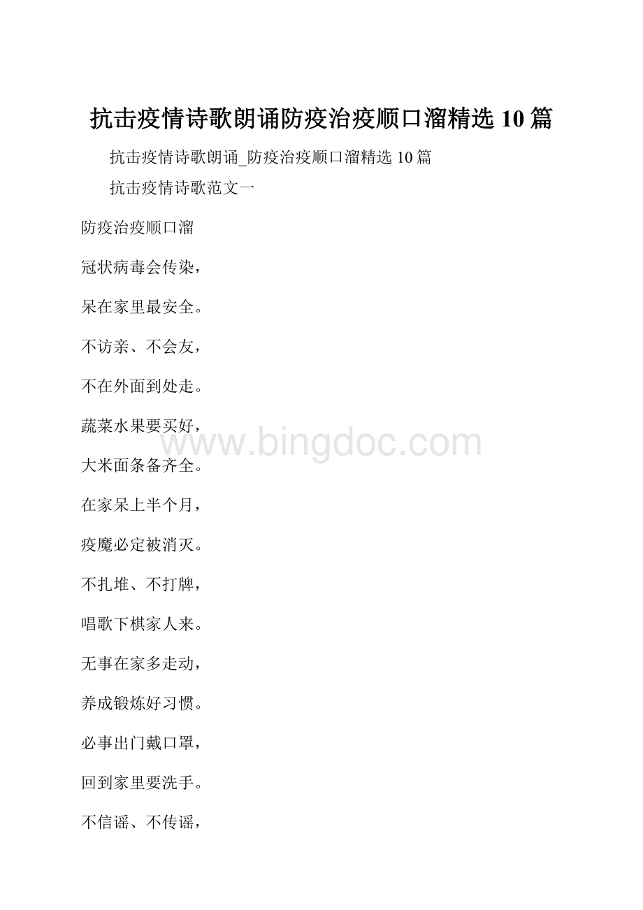 抗击疫情诗歌朗诵防疫治疫顺口溜精选10篇.docx_第1页