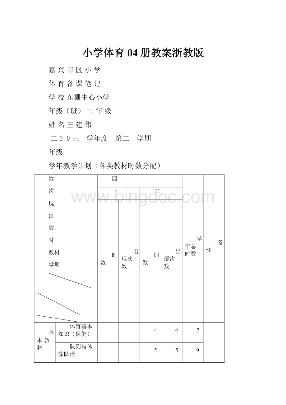 小学体育04册教案浙教版.docx_第1页