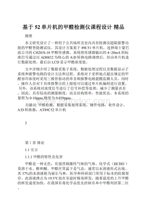 基于52单片机的甲醛检测仪课程设计 精品.docx