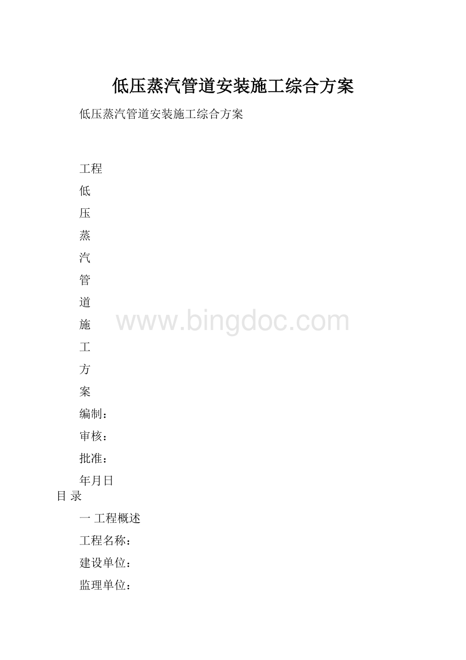 低压蒸汽管道安装施工综合方案.docx