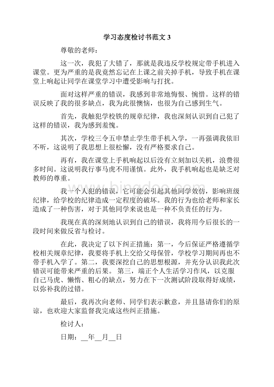 学习态度检讨书范文.docx_第3页