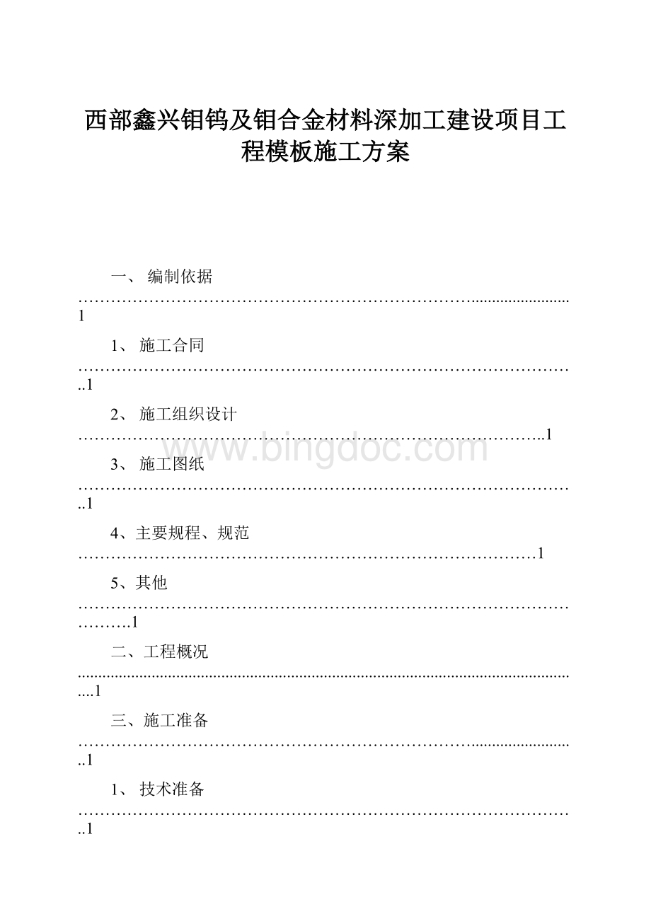 西部鑫兴钼钨及钼合金材料深加工建设项目工程模板施工方案.docx