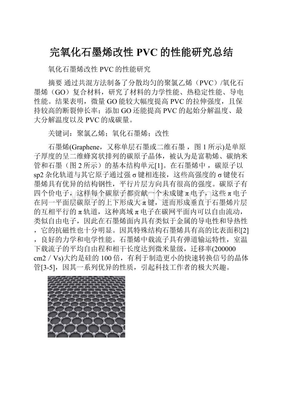 完氧化石墨烯改性PVC的性能研究总结.docx