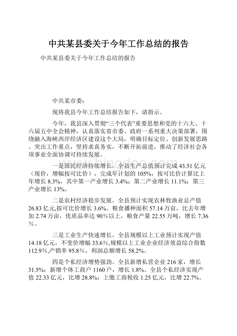 中共某县委关于今年工作总结的报告.docx_第1页