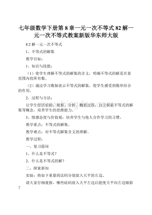 七年级数学下册第8章一元一次不等式82解一元一次不等式教案新版华东师大版.docx