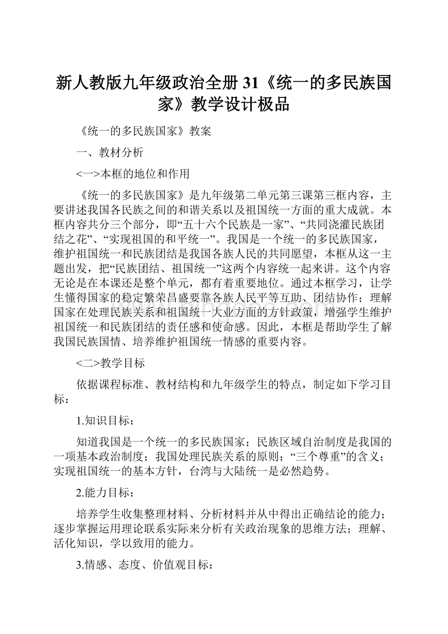 新人教版九年级政治全册31《统一的多民族国家》教学设计极品.docx_第1页