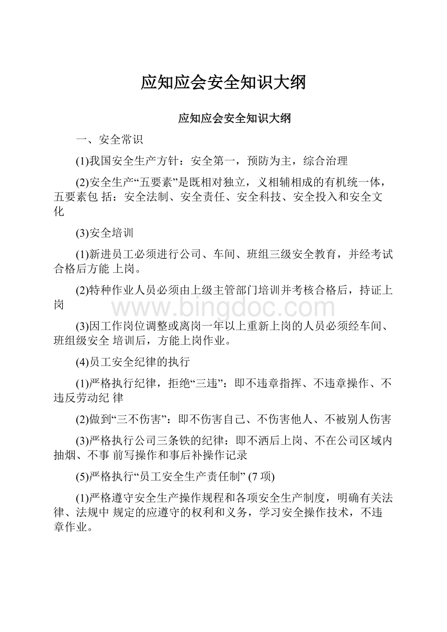 应知应会安全知识大纲.docx_第1页