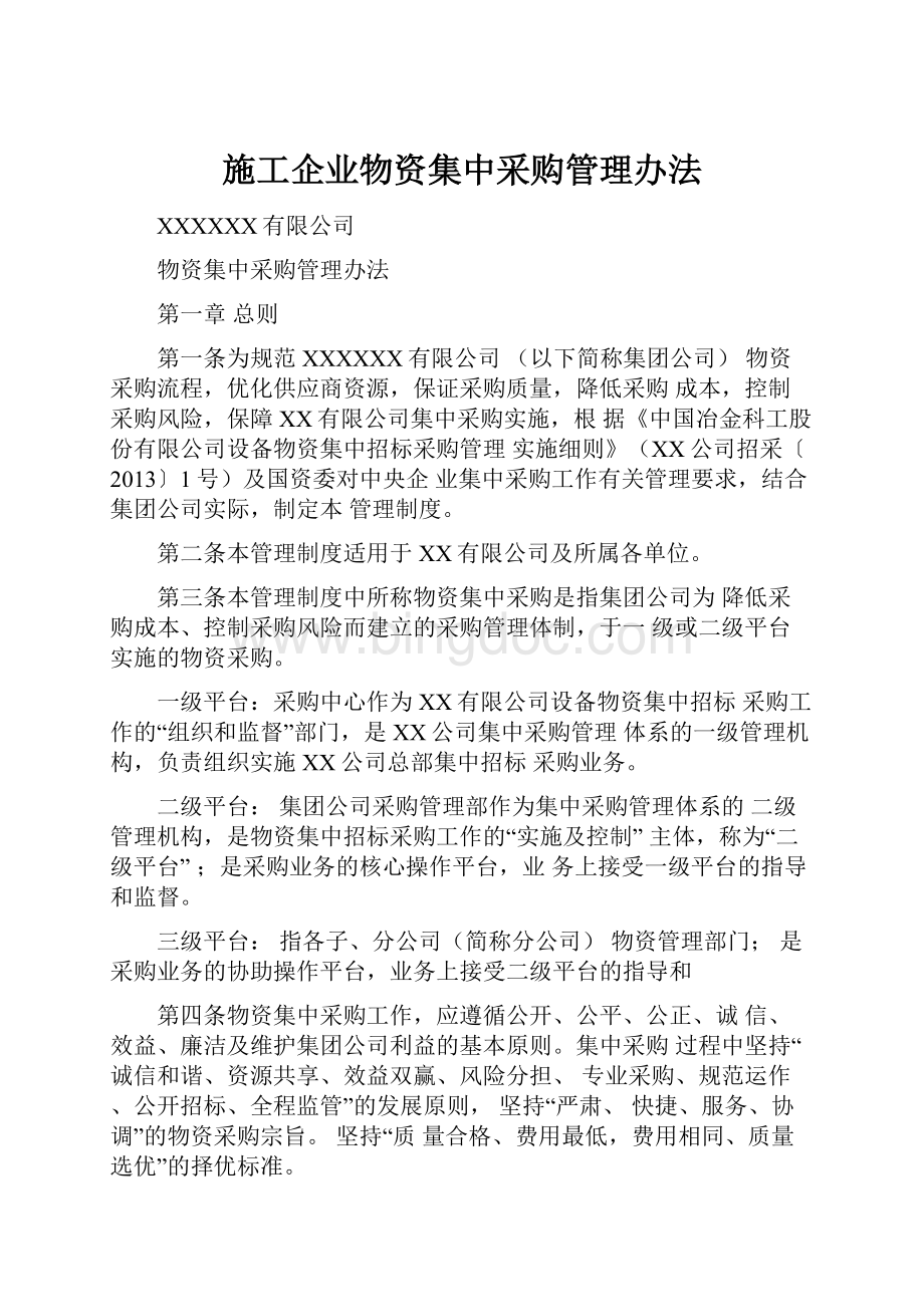 施工企业物资集中采购管理办法.docx_第1页