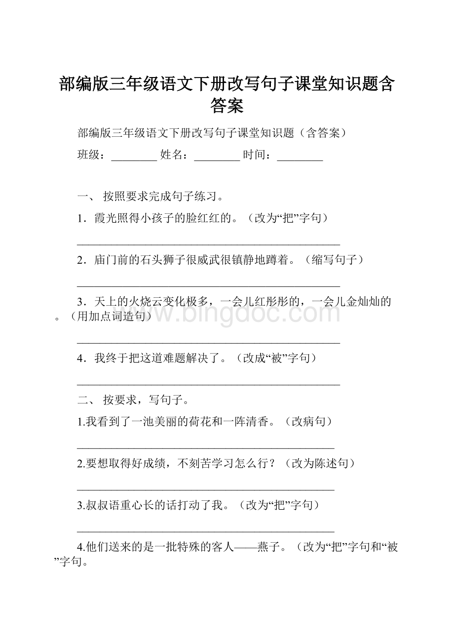 部编版三年级语文下册改写句子课堂知识题含答案.docx_第1页