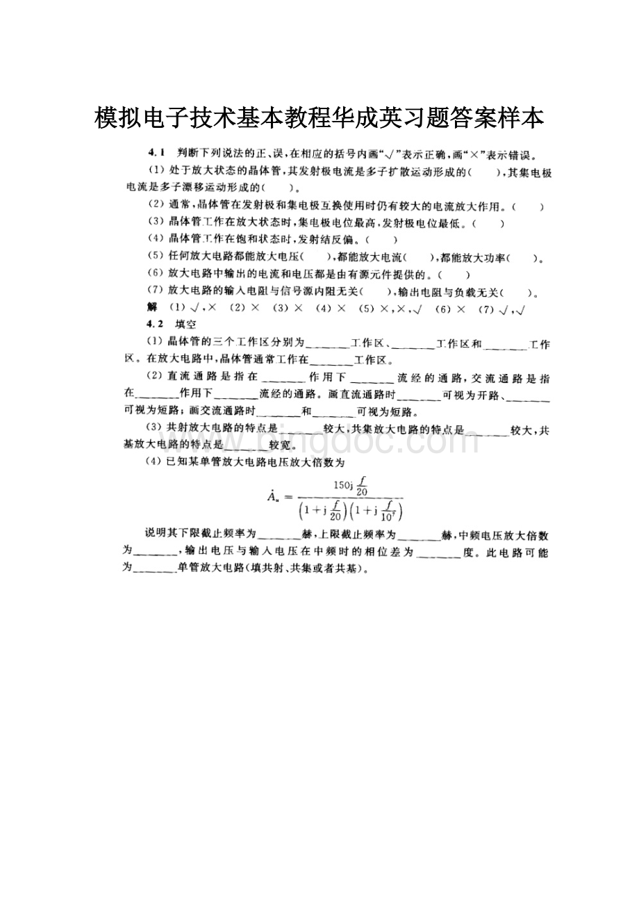 模拟电子技术基本教程华成英习题答案样本.docx_第1页