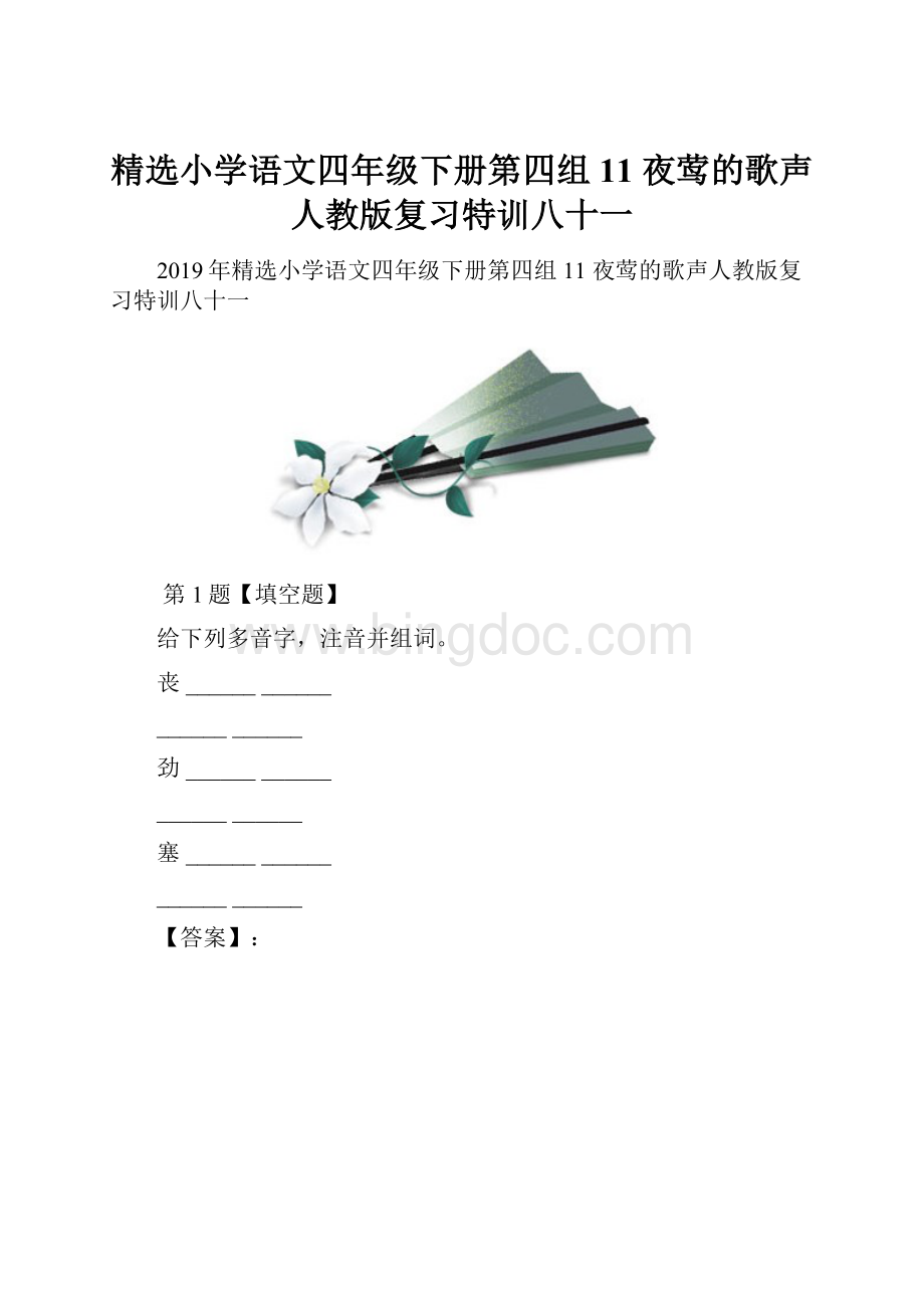 精选小学语文四年级下册第四组11 夜莺的歌声人教版复习特训八十一.docx_第1页