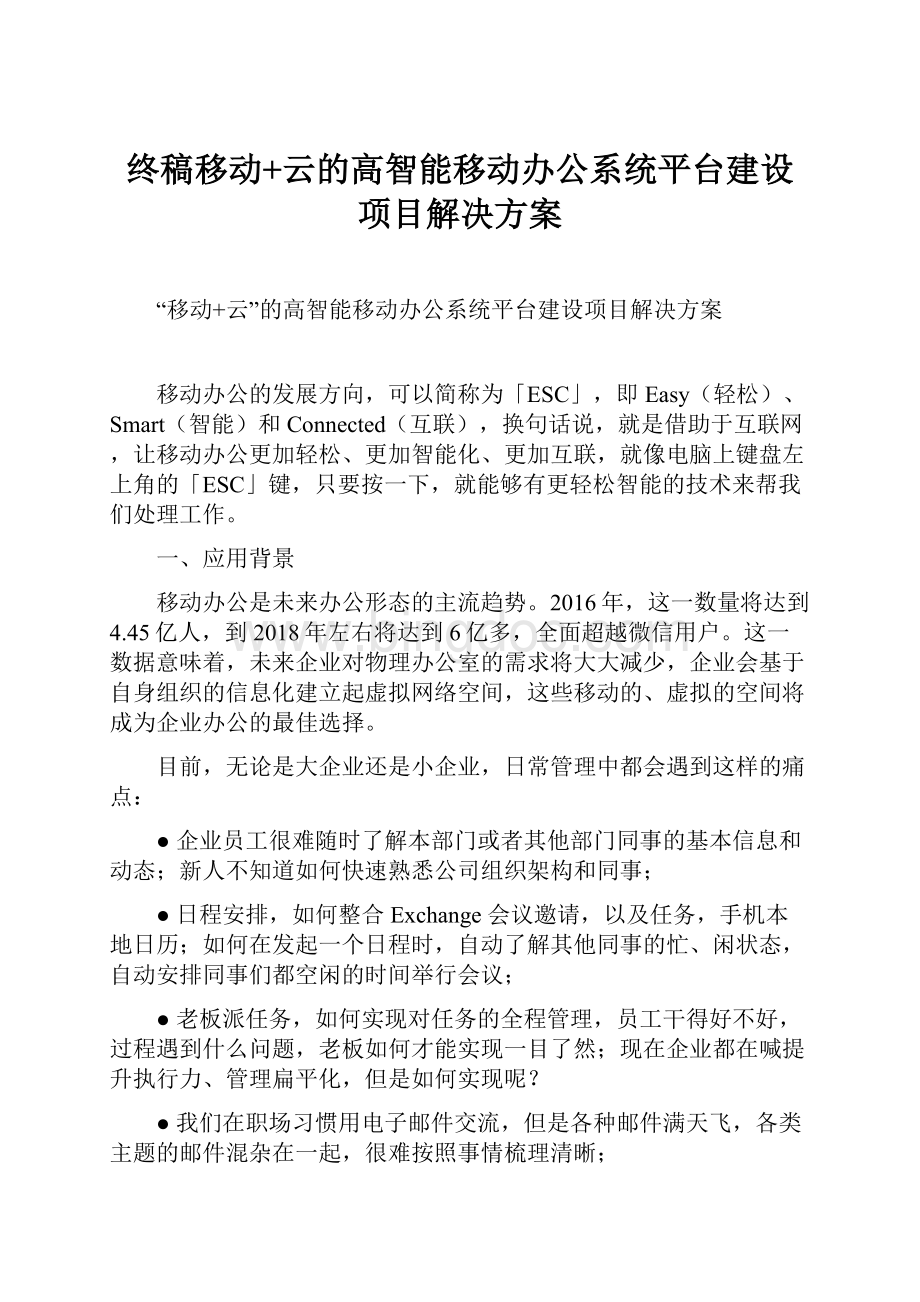 终稿移动+云的高智能移动办公系统平台建设项目解决方案.docx_第1页