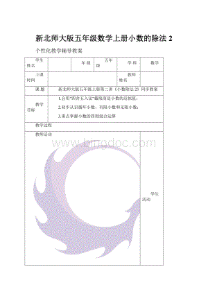 新北师大版五年级数学上册小数的除法2.docx