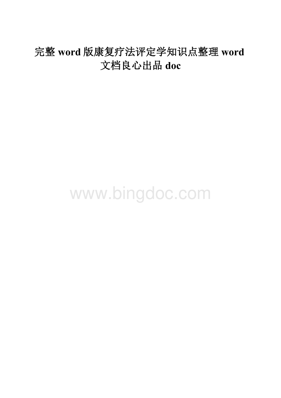 完整word版康复疗法评定学知识点整理word文档良心出品doc.docx_第1页