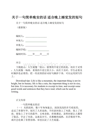 关于一句简单晚安的话 适合晚上睡觉发的短句.docx