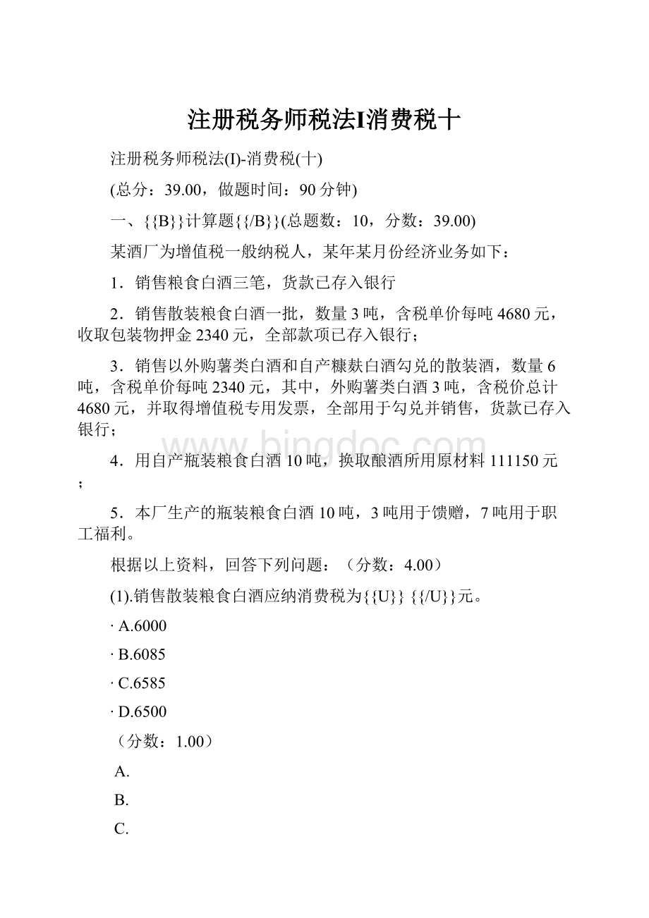 注册税务师税法Ⅰ消费税十.docx_第1页