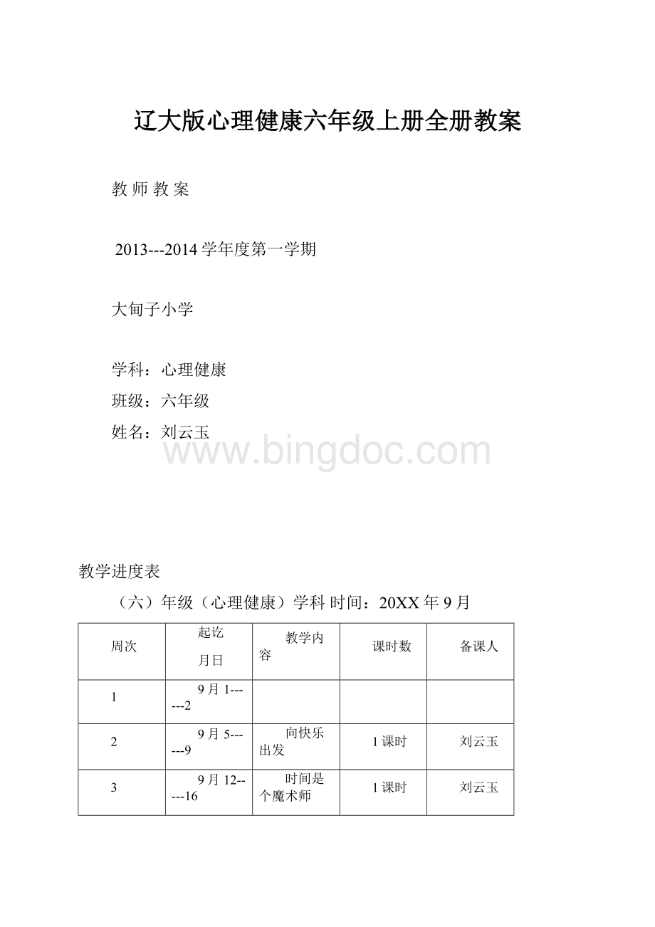 辽大版心理健康六年级上册全册教案.docx