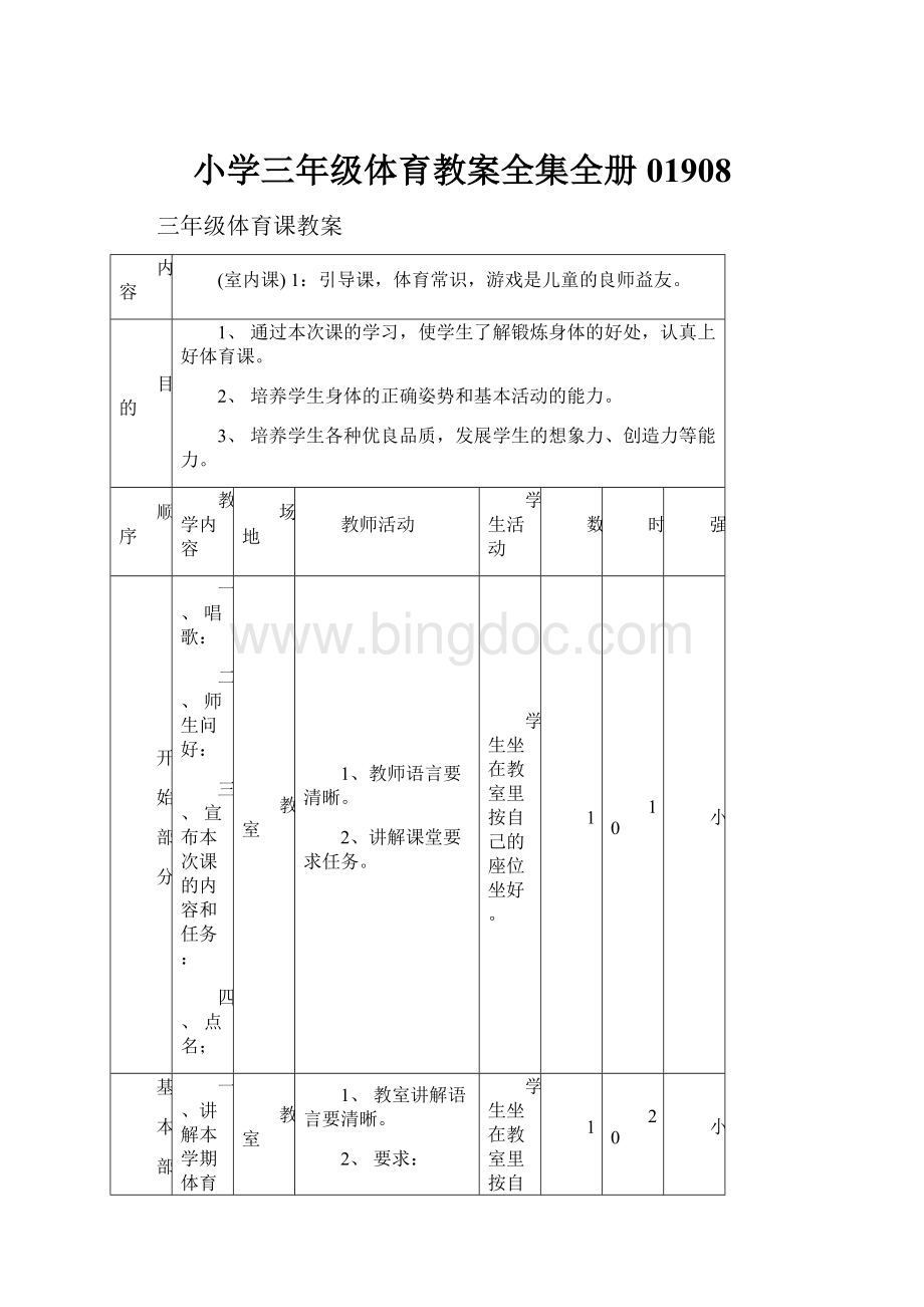 小学三年级体育教案全集全册01908.docx