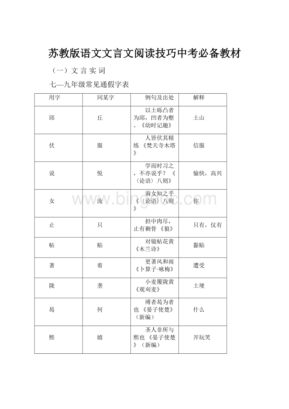 苏教版语文文言文阅读技巧中考必备教材.docx_第1页