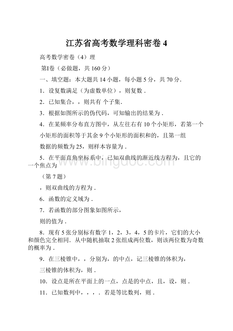 江苏省高考数学理科密卷4.docx_第1页