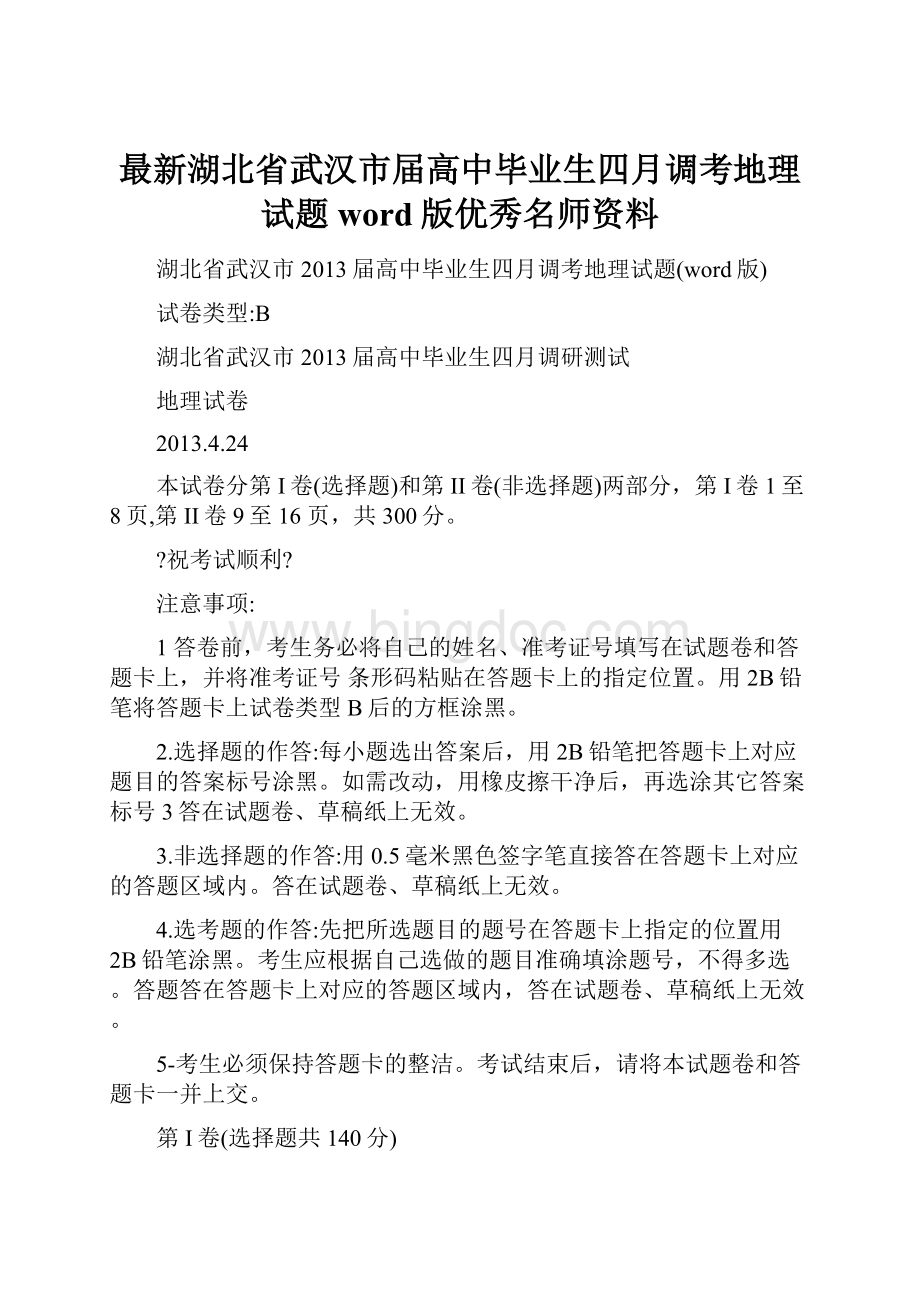 最新湖北省武汉市届高中毕业生四月调考地理试题word版优秀名师资料.docx