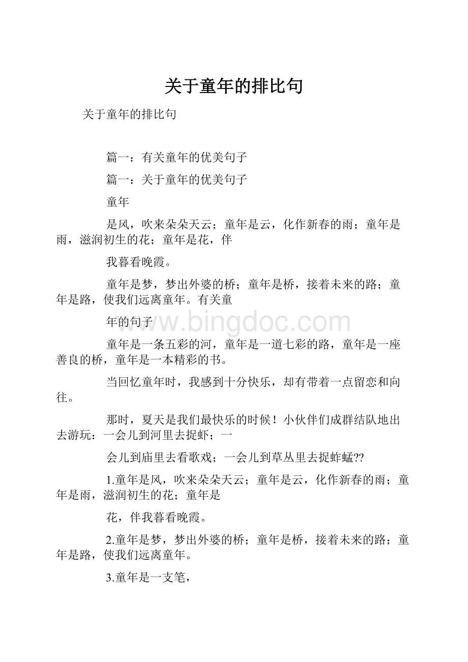 关于童年的排比句.docx_第1页