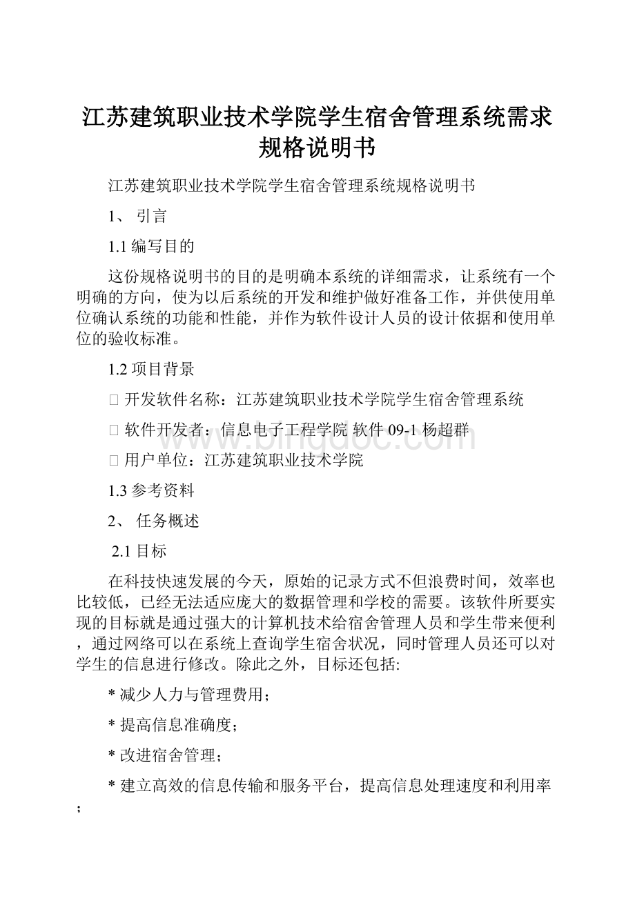 江苏建筑职业技术学院学生宿舍管理系统需求规格说明书.docx_第1页