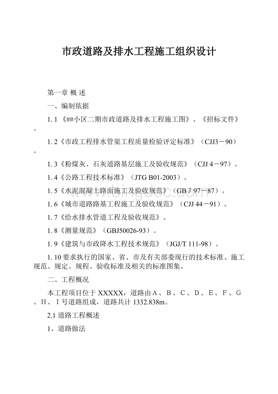 市政道路及排水工程施工组织设计.docx