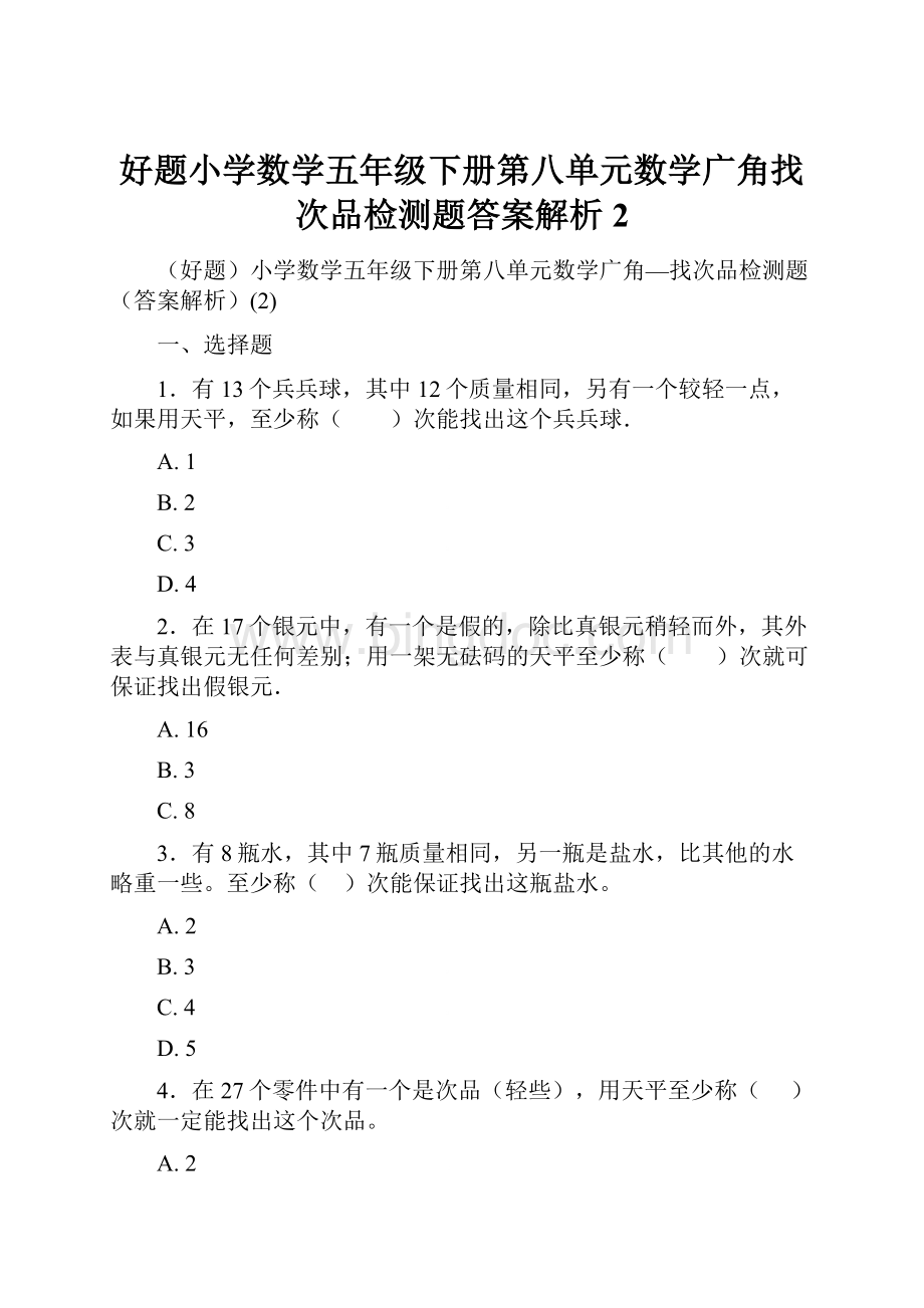 好题小学数学五年级下册第八单元数学广角找次品检测题答案解析2.docx