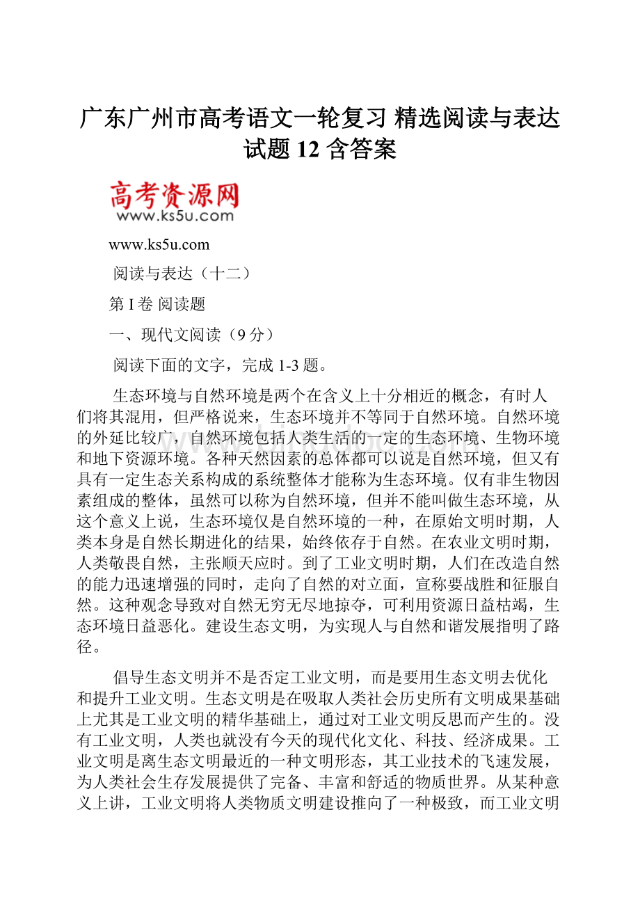 广东广州市高考语文一轮复习 精选阅读与表达试题12 含答案.docx