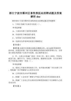 浙江宁波市鄞州区畜牧兽医站招聘试题及答案解析 doc.docx