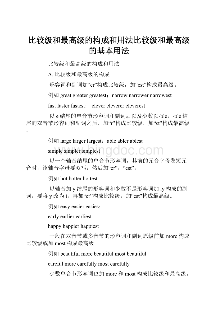 比较级和最高级的构成和用法比较级和最高级的基本用法.docx_第1页