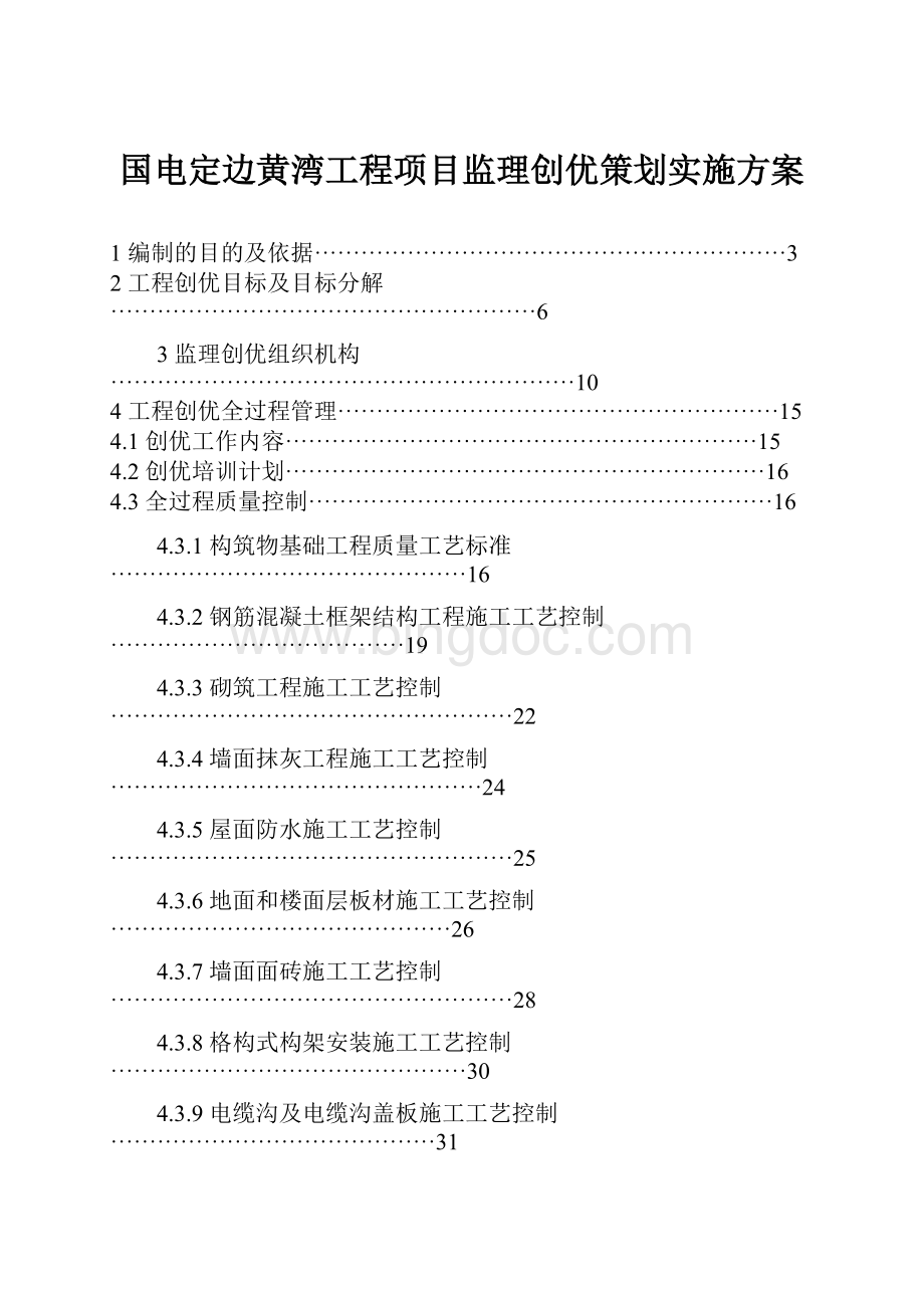 国电定边黄湾工程项目监理创优策划实施方案.docx_第1页