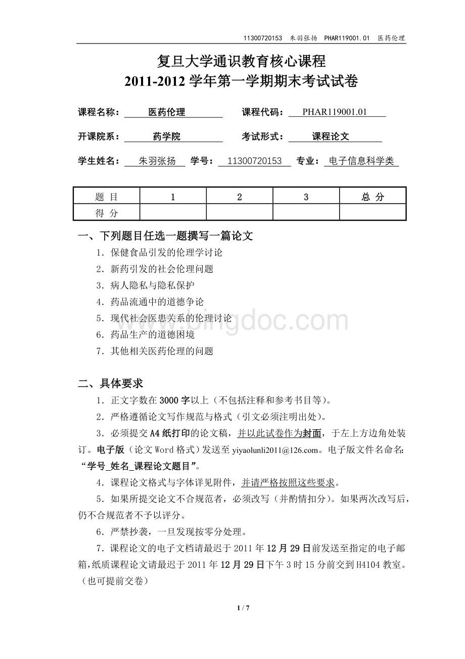 11300720153朱羽张扬中国当代社会对医药问题的重视程度缺失.doc