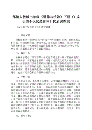 部编人教版七年级《道德与法治》下册《1成长的不仅仅是身体》优质课教案.docx