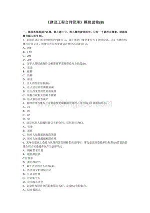 监理工程师考试《建设工程合同管理》模拟试卷(B).doc