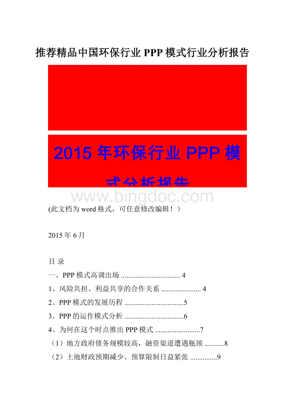 推荐精品中国环保行业PPP模式行业分析报告.docx_第1页