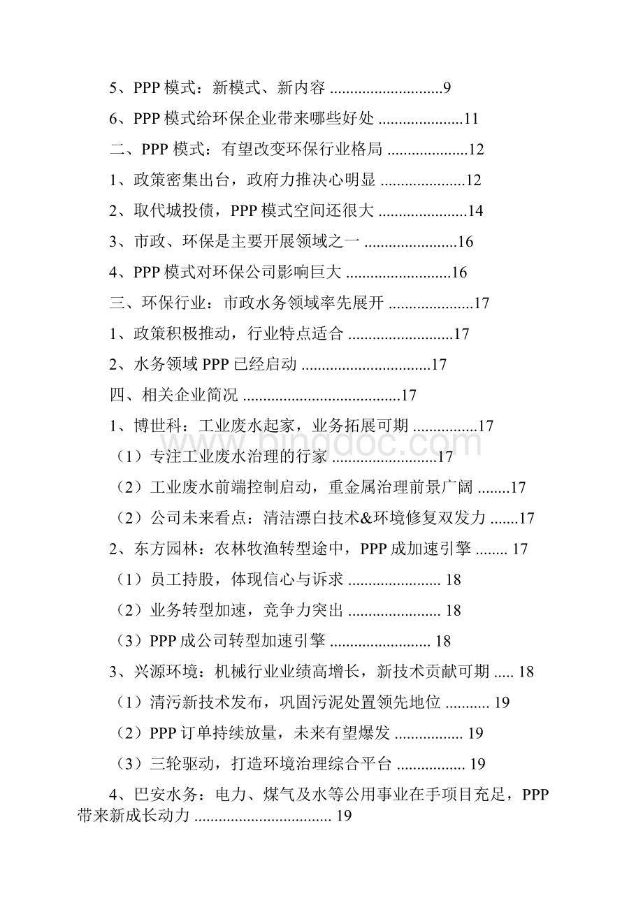 推荐精品中国环保行业PPP模式行业分析报告.docx_第2页