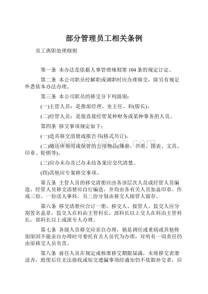 部分管理员工相关条例.docx