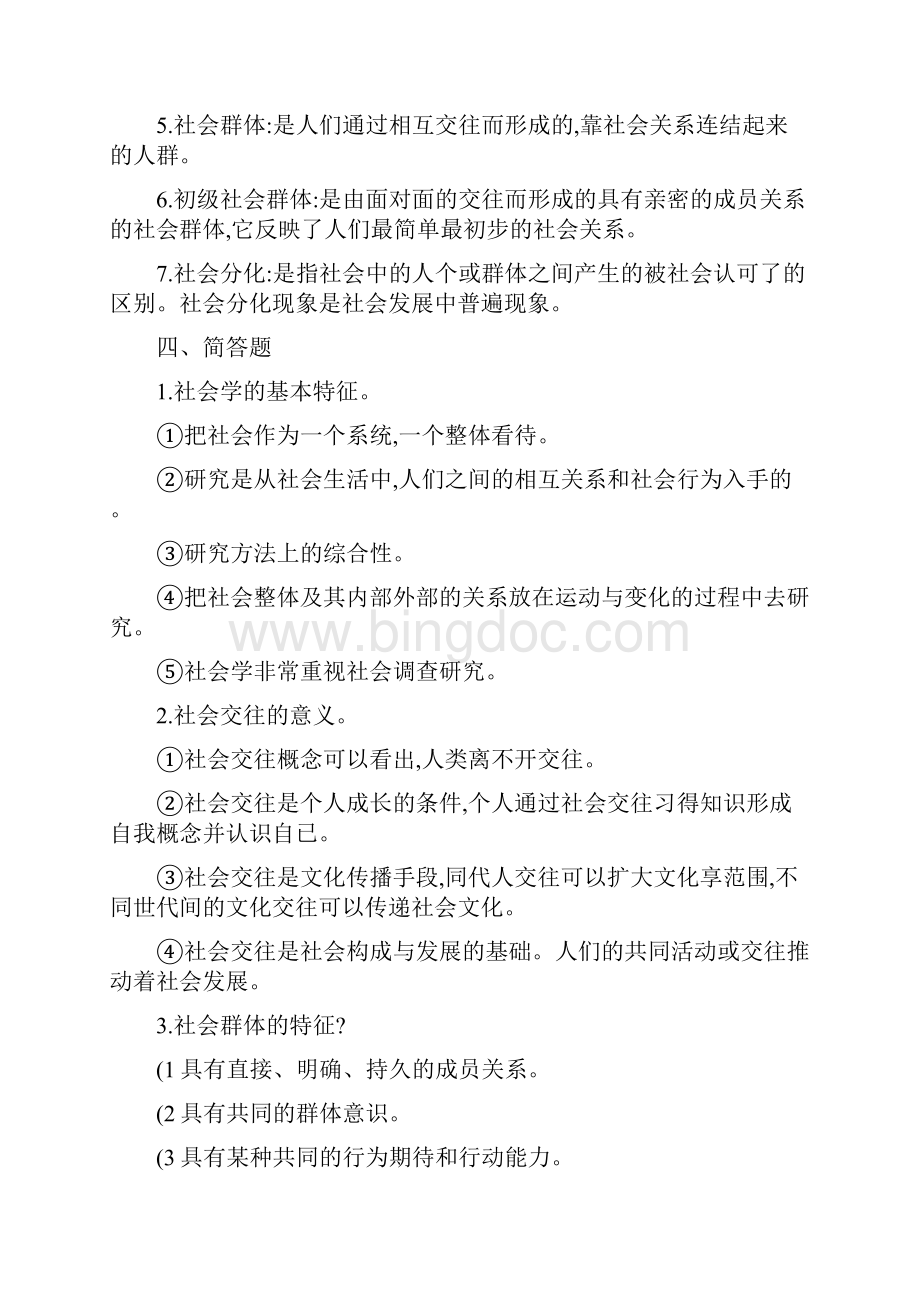 12秋社会学概论省开形成性考核册参考答案电大.docx_第2页