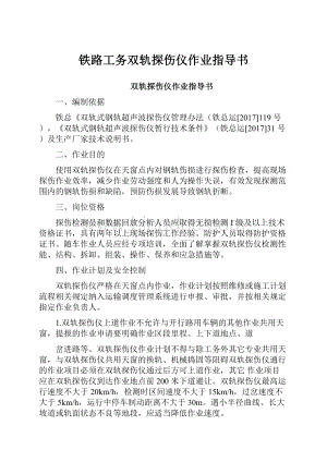 铁路工务双轨探伤仪作业指导书.docx