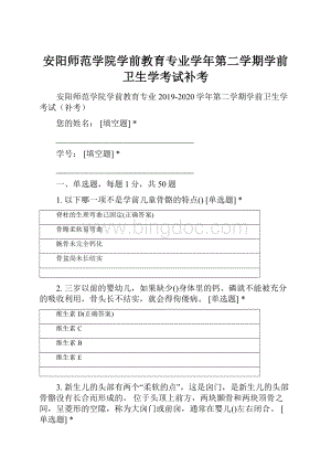 安阳师范学院学前教育专业学年第二学期学前卫生学考试补考.docx