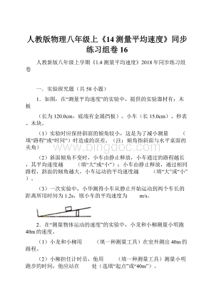 人教版物理八年级上《14测量平均速度》同步练习组卷16.docx