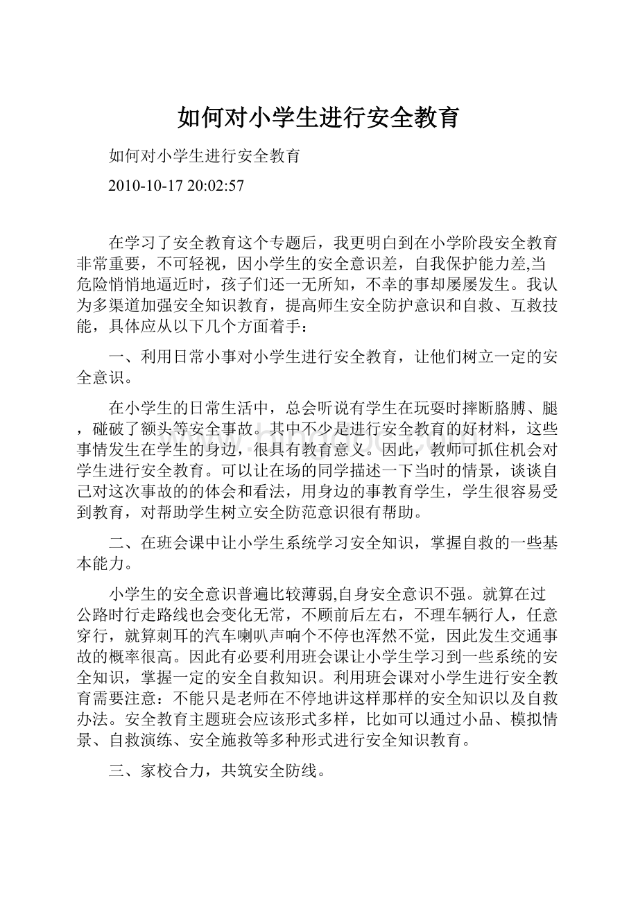 如何对小学生进行安全教育.docx_第1页