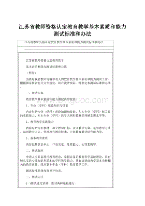 江苏省教师资格认定教育教学基本素质和能力测试标准和办法.docx